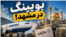 بویینگ در مشهد!
