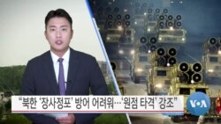 [VOA 뉴스] “북한 ‘장사정포’ 방어 어려워…‘원점 타격’ 강조”