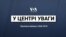 У центрі уваги: Проміжні вибори у США-2018. Відео