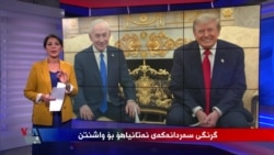 Giringiya Serdana Netanyahu ya Washingtonê