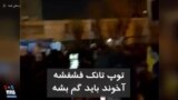 شعار مردم و دانشجویان معترض در تهران: «توپ تانک فشفشه، آخوند باید گم بشه»
