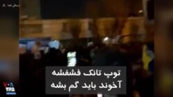 شعار مردم و دانشجویان معترض در تهران: «توپ تانک فشفشه، آخوند باید گم بشه»
