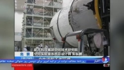 چین دومین آزمایشگاه فضایی خود را به فضا می فرستد