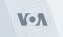 VOA视频：美国队世界杯遭淘汰，美国球迷心情复杂