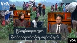 မအင်ကြင်းနိုင် (VOA) နဲ့ လူ့အခွင့်အရေး လှုပ်ရှားနေတဲ့ ရိုဟင်ဂျာလူငယ် ကိုဇာနည်စိုး