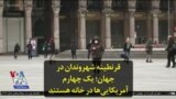 قرنطینه شهروندان در جهان؛ یک چهارم آمریکایی‌ها در خانه هستند