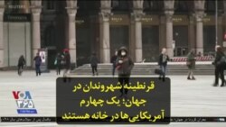 قرنطینه شهروندان در جهان؛ یک چهارم آمریکایی‌ها در خانه هستند