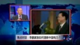 焦点对话：李鹏家族如何垄断中国电力？