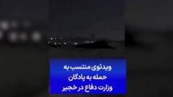 ویدئوی منتسب به حمله به پادگان وزارت دفاع در خجیر