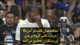 متخصصان قلب در آمریکا درباره تاثیر کرونا بر بدن ورزشکاران تحقیق می‌کند