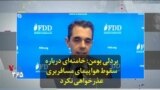 بردلی بومن: خامنه‌ای بابت سرنگون کردن هواپیمای مسافربری عذرخواهی نکرد