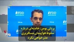 بردلی بومن: خامنه‌ای بابت سرنگون کردن هواپیمای مسافربری عذرخواهی نکرد