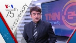 คำอวยพรครบรอบ 75 ปีสถานีพันธมิตรของวีโอเอ ในประเทศไทย โดยสถานีโทรทัศน์ TNN 24