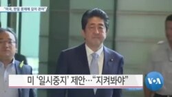 [VOA 뉴스] “미국, 한일 문제에 깊이 관여하고 있어”