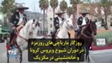 روزگار ماریاچی‌های روزمزد در دوران شیوع ویروس کرونا و خانه‌نشینی در مکزیک