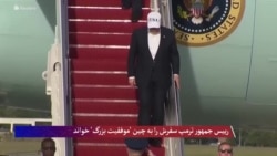 رییس جمهور ترمپ، سفرش را به چین "موفقیت بزرگ" خواند