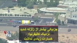 جزئیات بیشتری از زلزله شدید کالیفرنیا؛ خسارات زیادی نداشت