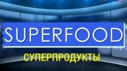 «Газетная лексика» – Superfood – Суперпродукты