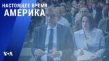«Настоящее время. Америка» – 13 октября 2021