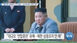 [VOA 뉴스] “8월 미한 연합훈련 ‘CPX 훈련’…‘실기동 훈련’ 연중 시행”