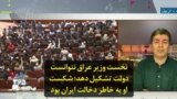 نخست وزیر عراق نتوانست دولت تشکیل دهد؛ شکست او به خاطر دخالت ایران بود