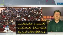 نخست وزیر عراق نتوانست دولت تشکیل دهد؛ شکست او به خاطر دخالت ایران بود