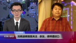 VOA连线：刘晓波病情受关注 亲友、律师遭封口