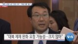 [VOA 뉴스] “북한, 균열 노린 ‘긴장 고조’…‘워킹그룹’ 필수”