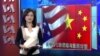VOA连线：战略经济对话将登场，美中分歧摆上台