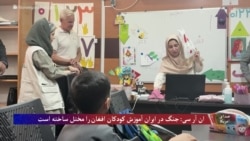 ان آر سی: جنگ در ایران آموزش کودکان افغان را مختل ساخته است