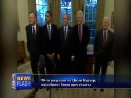 Најдобриот бивш претседател