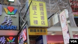 香港銅鑼灣書店(資料圖片)