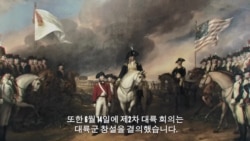 미국의 이야기: '미 육군의 형성'