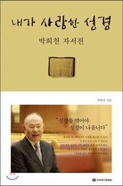 북한 평양신학교 출신 박희천 내수동교회 원로목사가 90세에 펴낸 자서전. 이곳에 북한에서의 신앙 얘기도 담겨 있다.