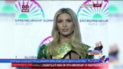 حضور ایوانکا ترامپ در اجلاس جهانی کارآفرینی در هند