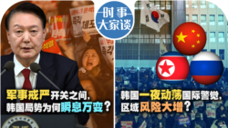 VOA卫视-时事大家谈：军事戒严开关之间，韩国局势为何瞬息万变？韩国一夜动荡国际警觉，区域风险大增？