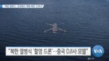 [VOA 뉴스] “북한 열병식…곳곳에서 ‘제재 위반’ 드러나”