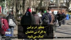 چطور در برلین به افراد بی‌خانمان کمک می‌شود