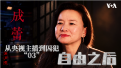 原声带：成蕾｜自由之后——从央视主播到囚犯“03”