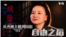 原声带：成蕾｜自由之后——从央视主播到囚犯“03”
