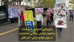 راهپیمایی اعتراضی نه به اعدام و یادبود زندانیان سیاسی اعدام‌شده از سوی سازمان جوامع ایرانی‌-‌آمریکایی