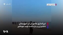 تیراندازی ماموران در شهرستان دشتیاری و بازداشت چند سوختبر