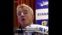 瑞安航空CEO说白俄罗斯迫降航班是“国家支持的劫持“