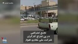 تجمع اعتراضی دوران کرونا، در پی اخراج کارگران ملی حفاری اهواز