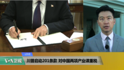 VOA连线(黄耀毅)：川普启动201条款，对中国两项产业课重税