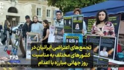 تجمع‌های اعتراضی ایرانیان در کشورهای مختلف به مناسبت روز جهانی مبارزه با اعدام