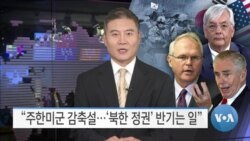 [VOA 뉴스] “주한미군 감축설…‘북한 정권’ 반기는 일”