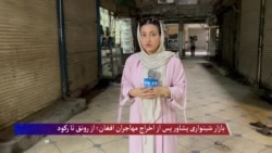 از رونق تا رکود؛ مارکیت شینواری پس از اخراج گستردهٔ مهاجران
