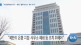 [VOA 뉴스] “자금세탁방지기구…북한 ‘블랙리스트’ 계속 유지”