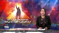 ویژه برنامه: سایه اعتصاب‌ها بر اعتراضات ایران؛ کرکره‌های پایین با حکومت چه می‌کند؟